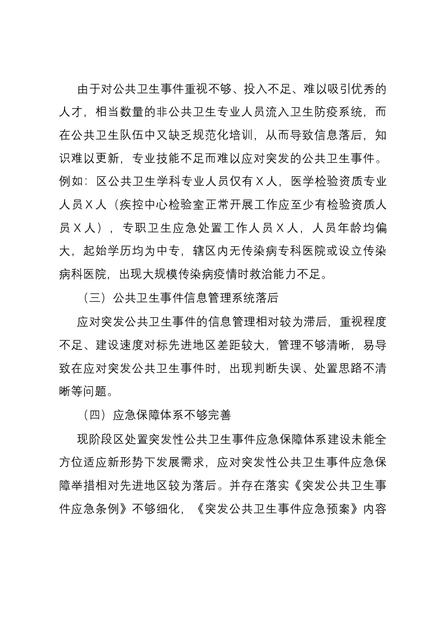 关于提升突发性公共卫生事件应对能力的调研报告.docx,第3页预览