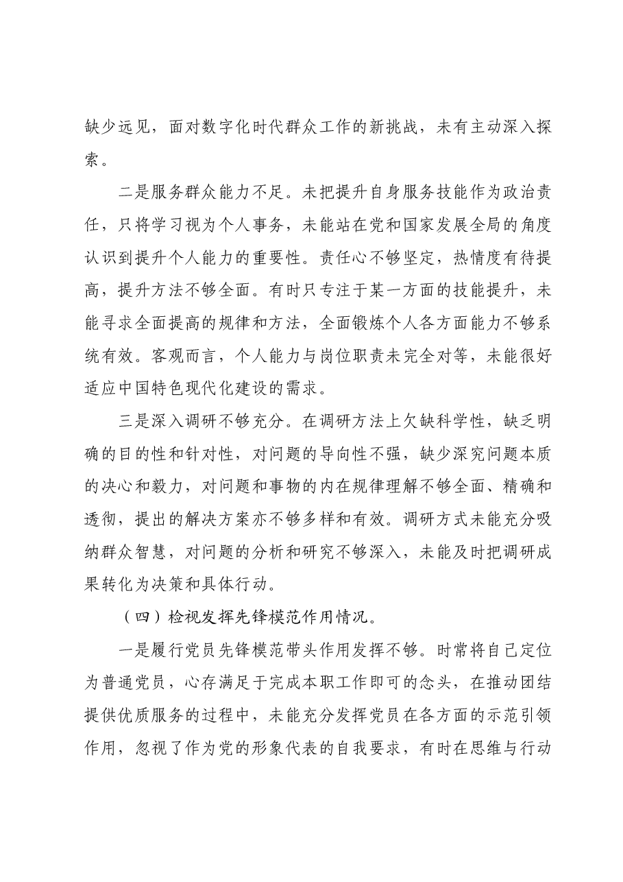 主题教育专题组织生活会对照检查材料(四个方面)01.docx,第4页预览