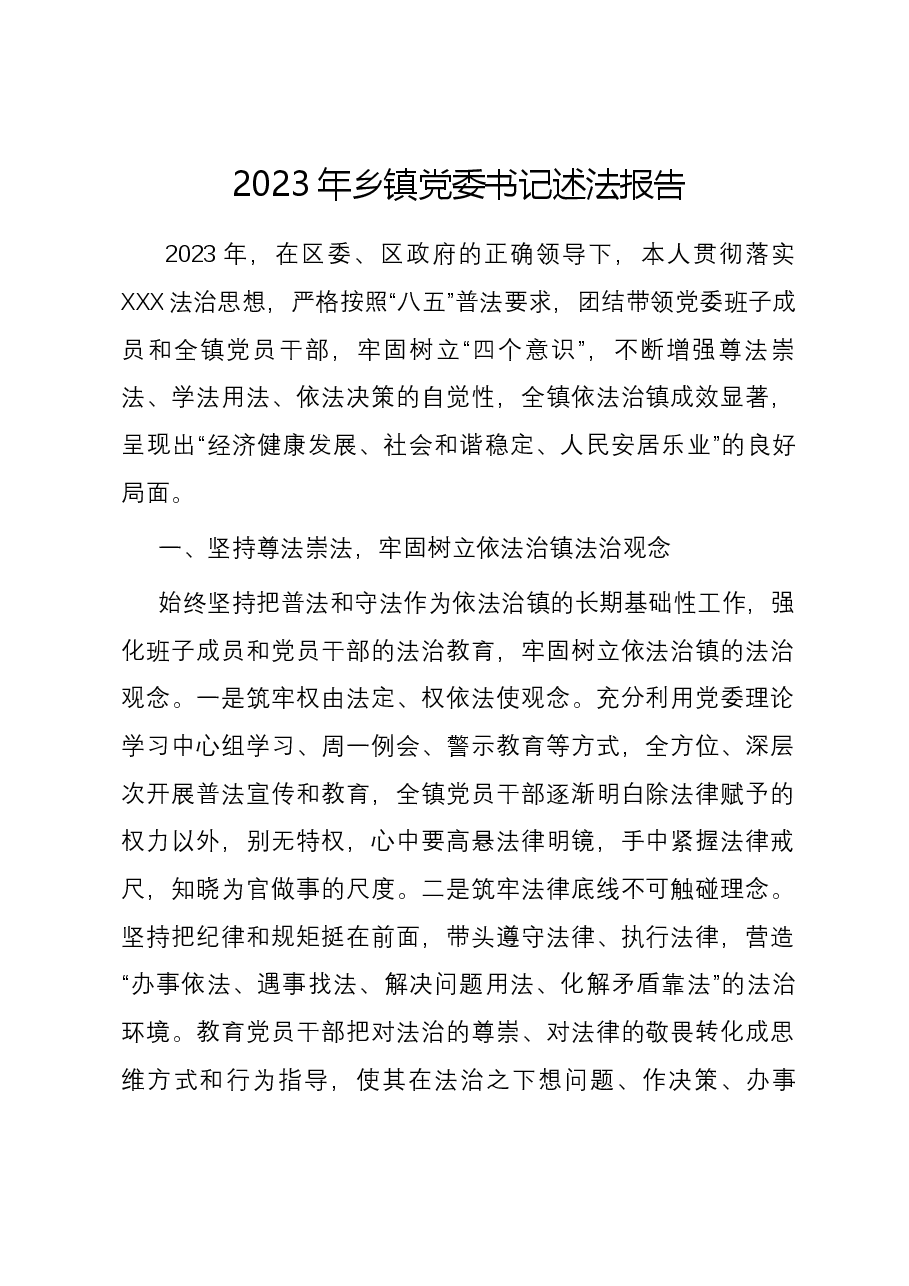 2023年乡镇党委书记述法报告.docx,第1页预览