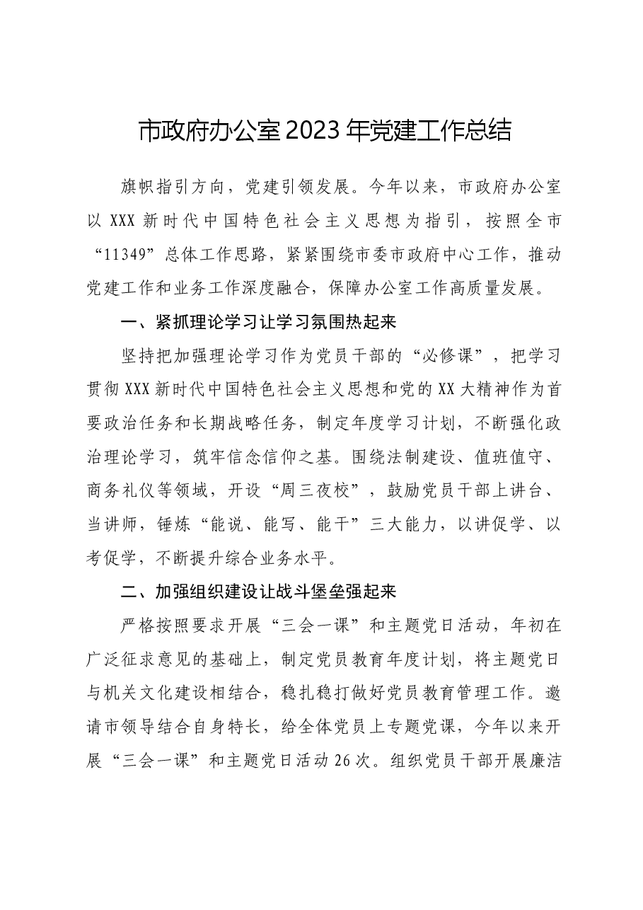 （3篇）党建工作丨党支部2023年工作情况总结报告.doc，第1页预览