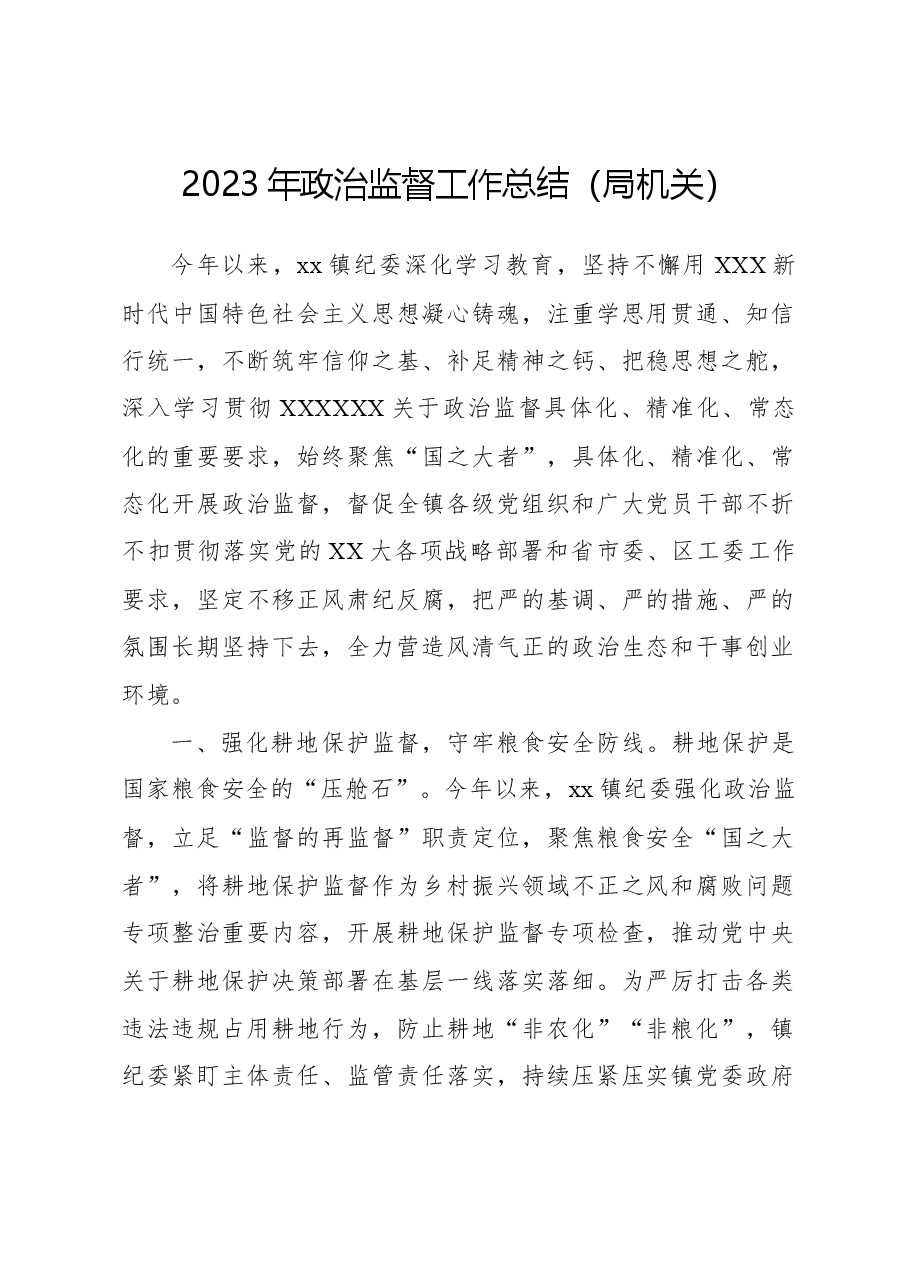 2023年政治监督工作总结(局机关).docx,第1页预览