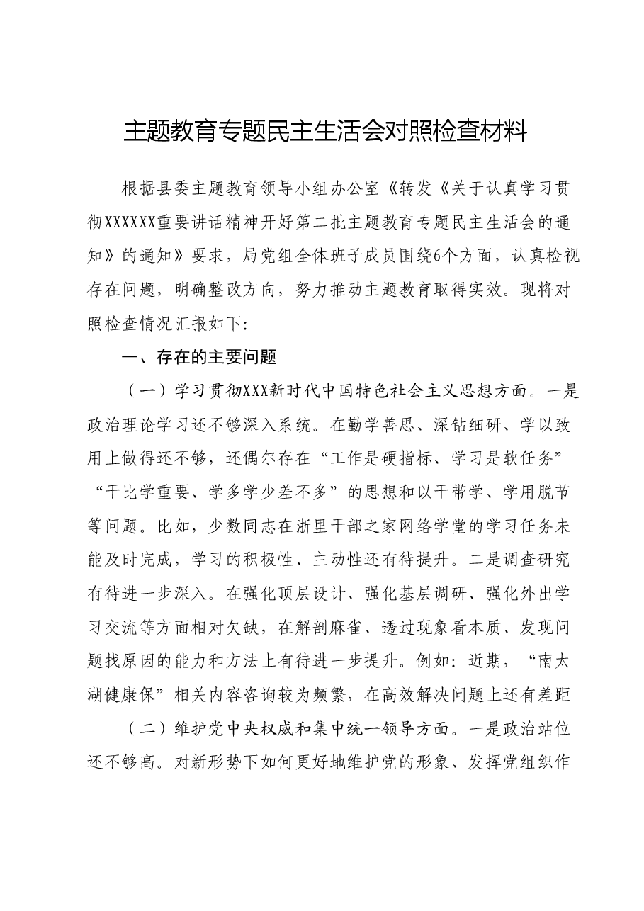 主题教育民主生活会局党组班子对照检查.docx,第1页预览