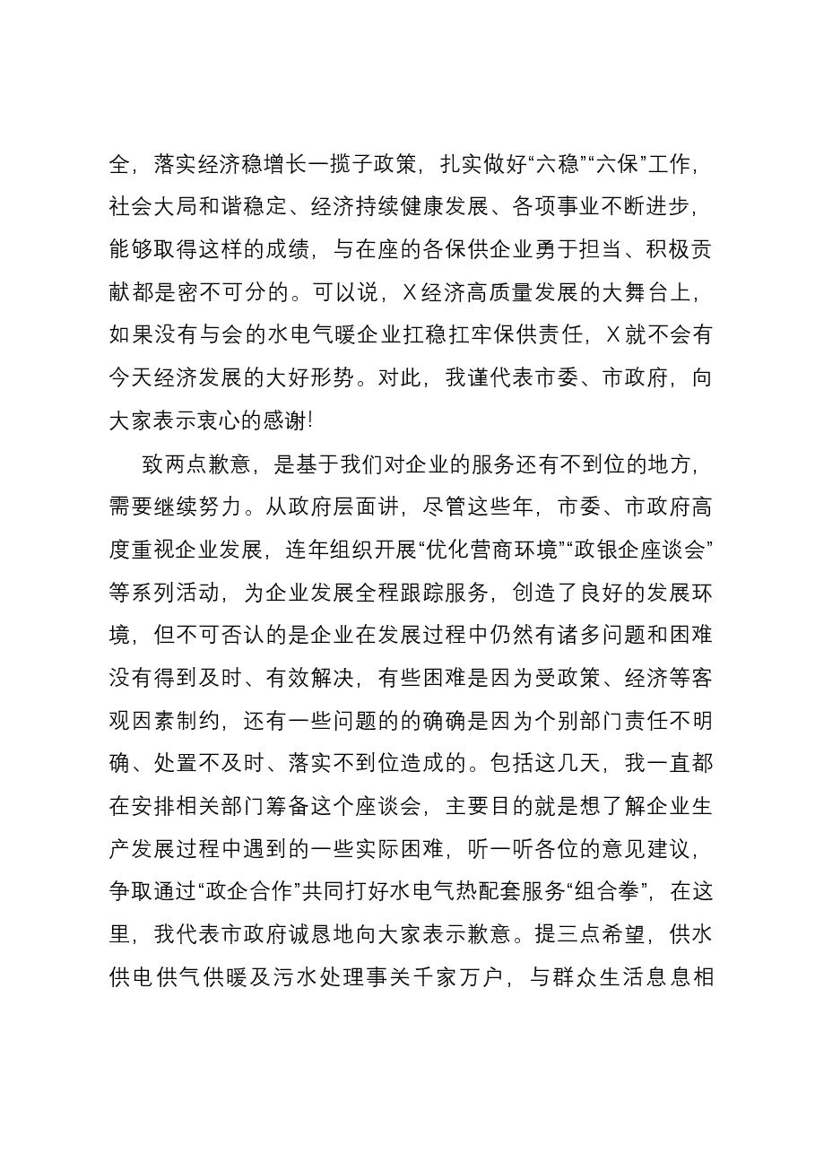在市水电气暖企业座谈会上的讲话提纲.docx,第2页预览