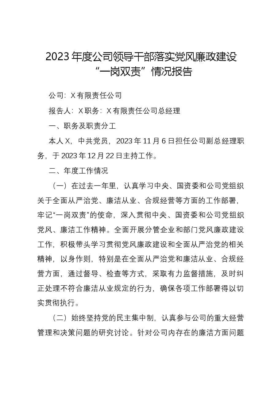 2023年度公司领导干部落实党风廉政建设“一岗双责”情况报告.docx,第1页预览