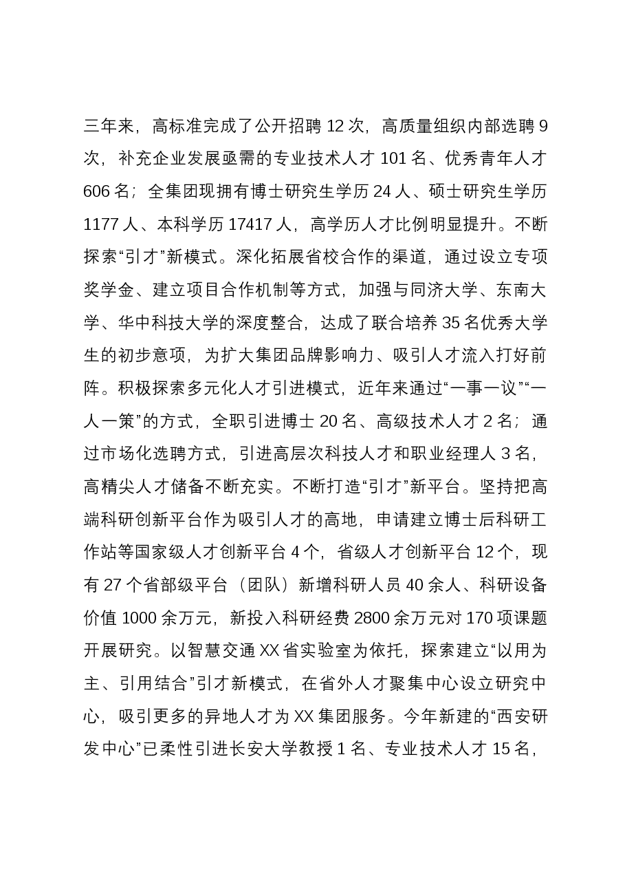 国有企业在全省国资国企系统人才工作座谈会上的汇报发言.docx,第3页预览