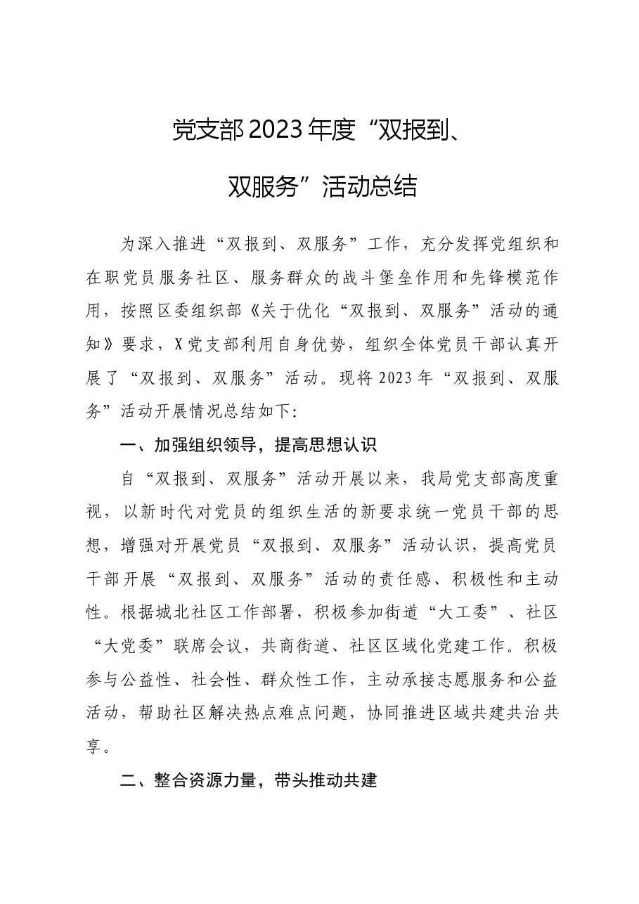 2023年“双报到、双服务”活动总结.docx,第1页预览