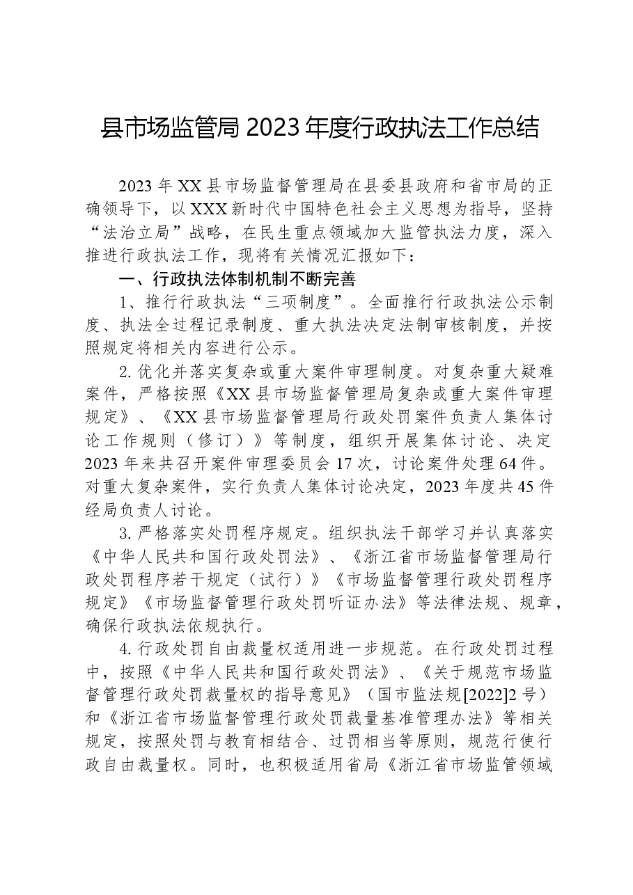 县市场监管局2023年度行政执法工作总结.docx,第1页预览