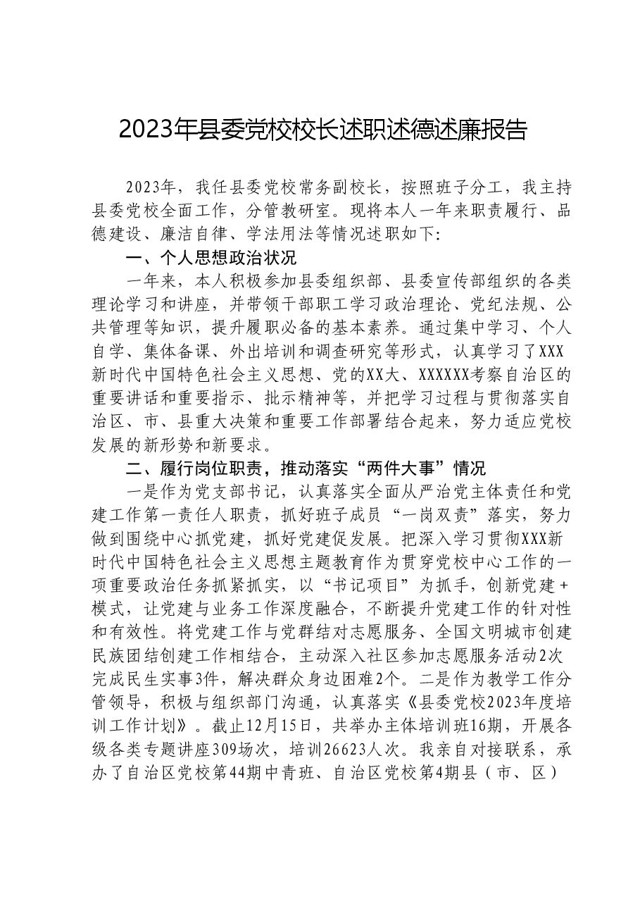 2023年县委党校校长述职述德述廉报告.doc,第1页预览