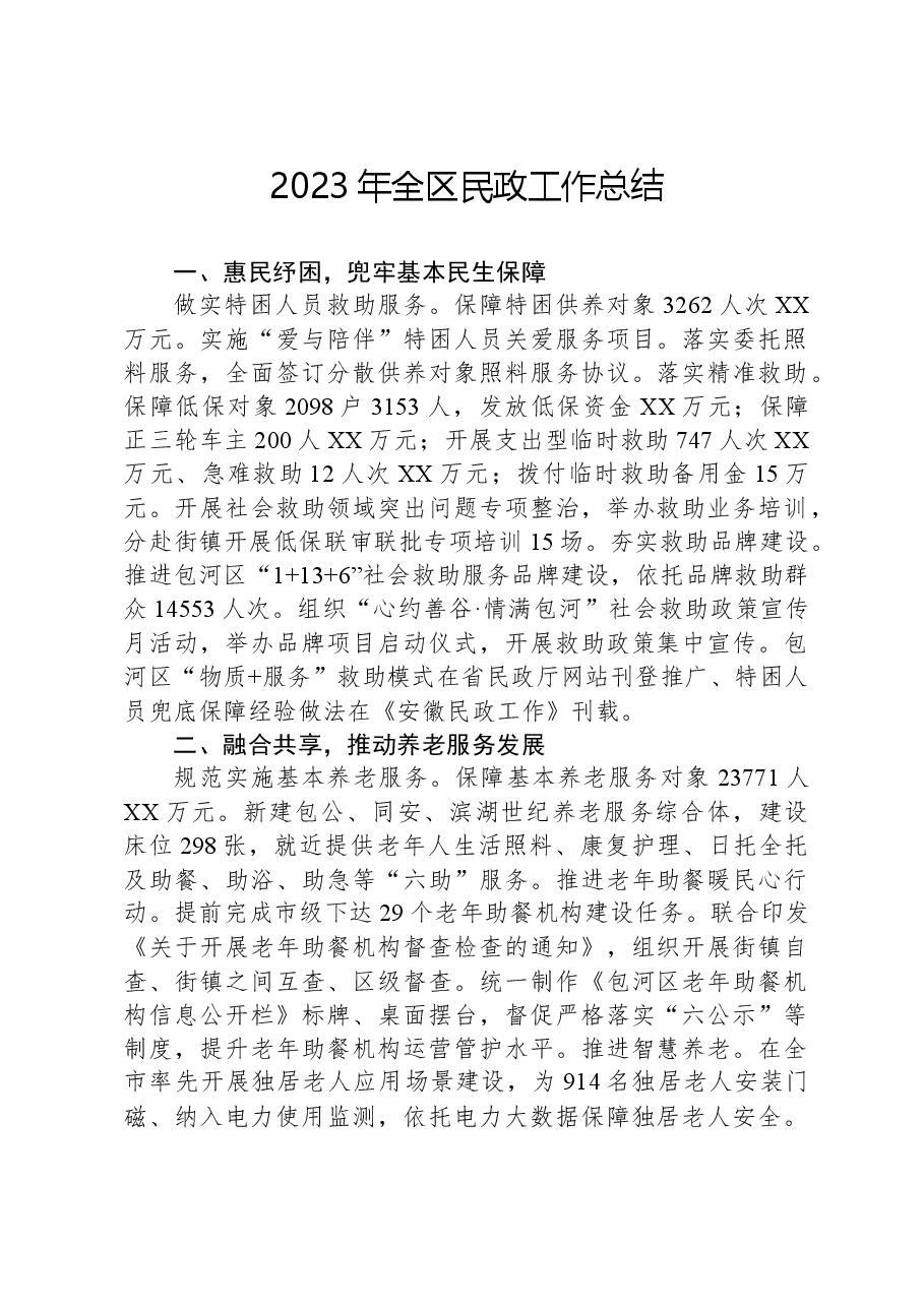 2023年全区民政工作总结.docx，第1页预览