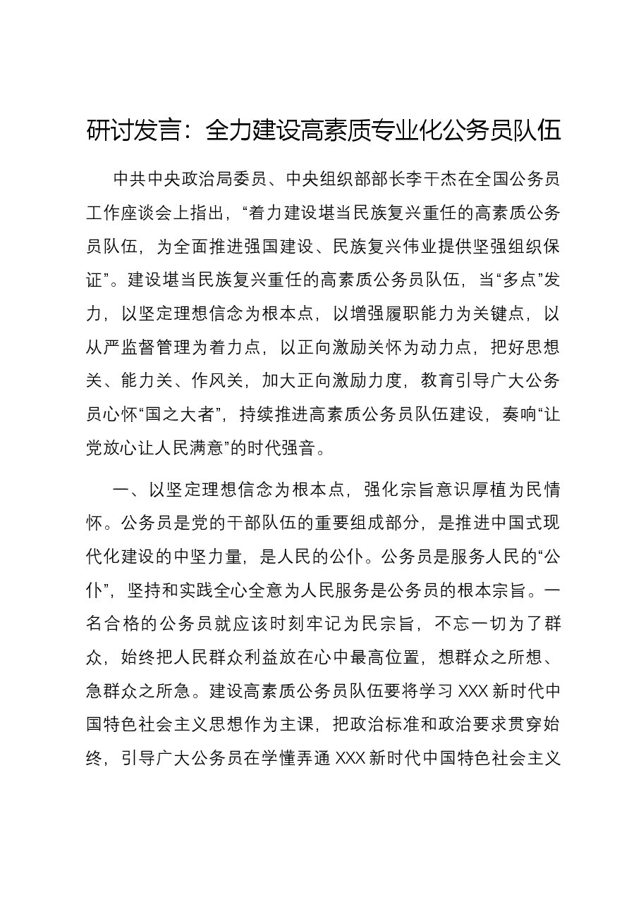研讨发言:全力建设高素质专业化公务员队伍.docx,第1页预览