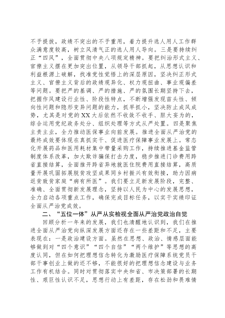 在2024年医疗保障局全面从严治党部署推进会上的讲话.docx,第2页预览