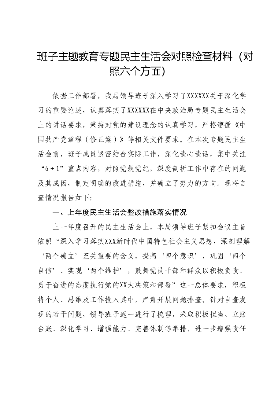 班子主题教育专题民主生活会对照检查材料(新六个对照方面).docx,第1页预览