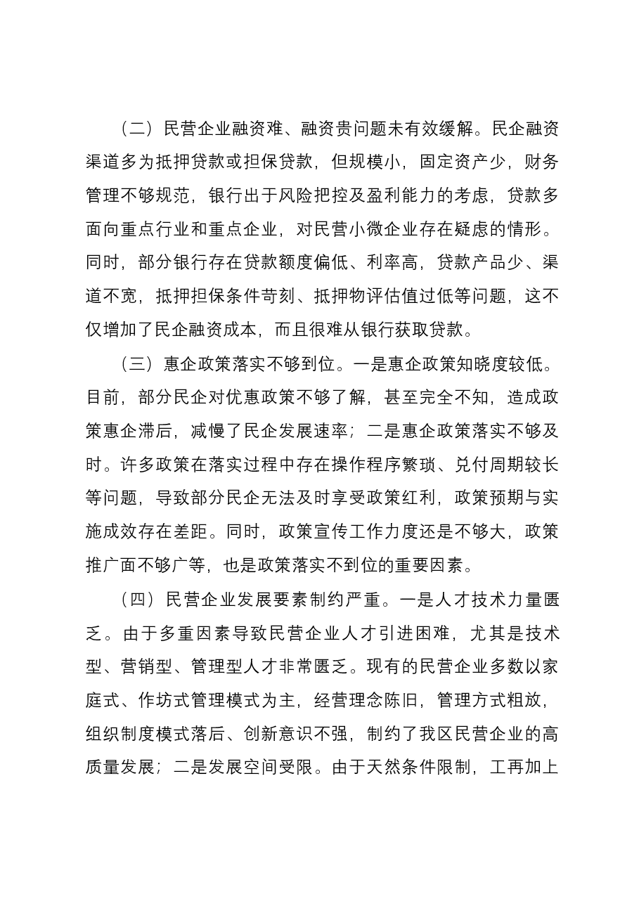 关于推动民企高质量发展,激发民企潜在优势的调研报告.docx,第3页预览