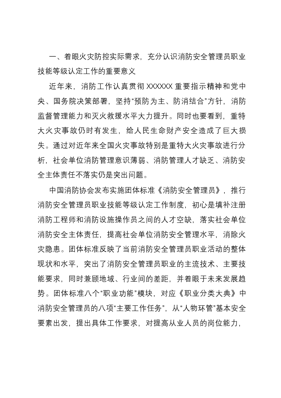 副会长在消防安全管理员职业技能等级认定工作推进会上的讲话.docx,第2页预览
