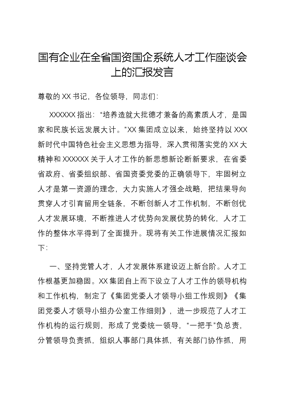 国有企业在全省国资国企系统人才工作座谈会上的汇报发言.docx,第1页预览