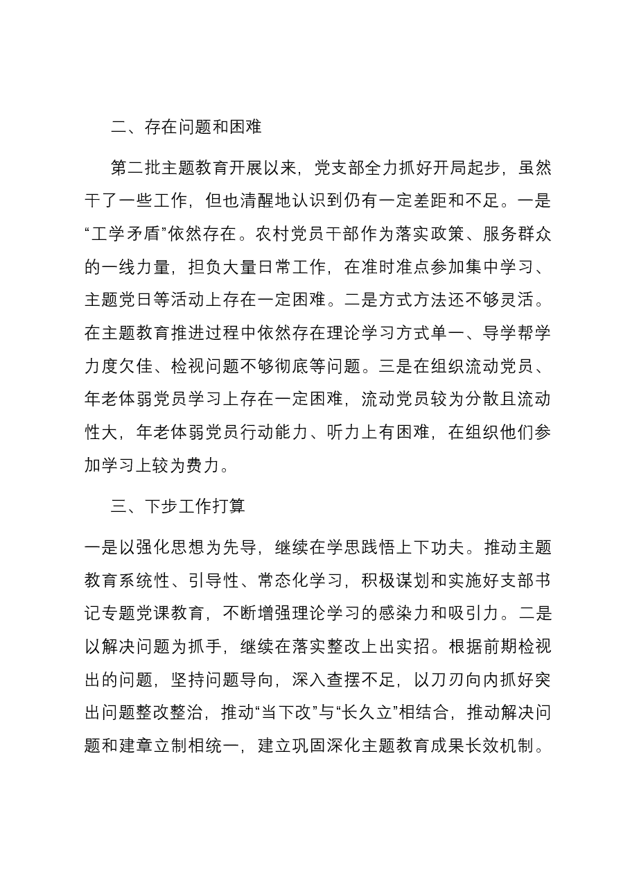 党支部关于主题教育自评报告.docx,第4页预览