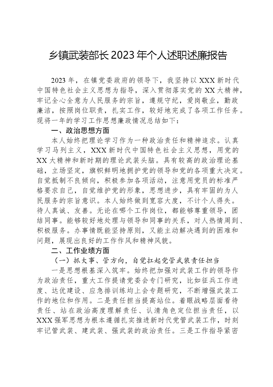 乡镇武装部长2023年个人述职述廉报告.docx,第1页预览