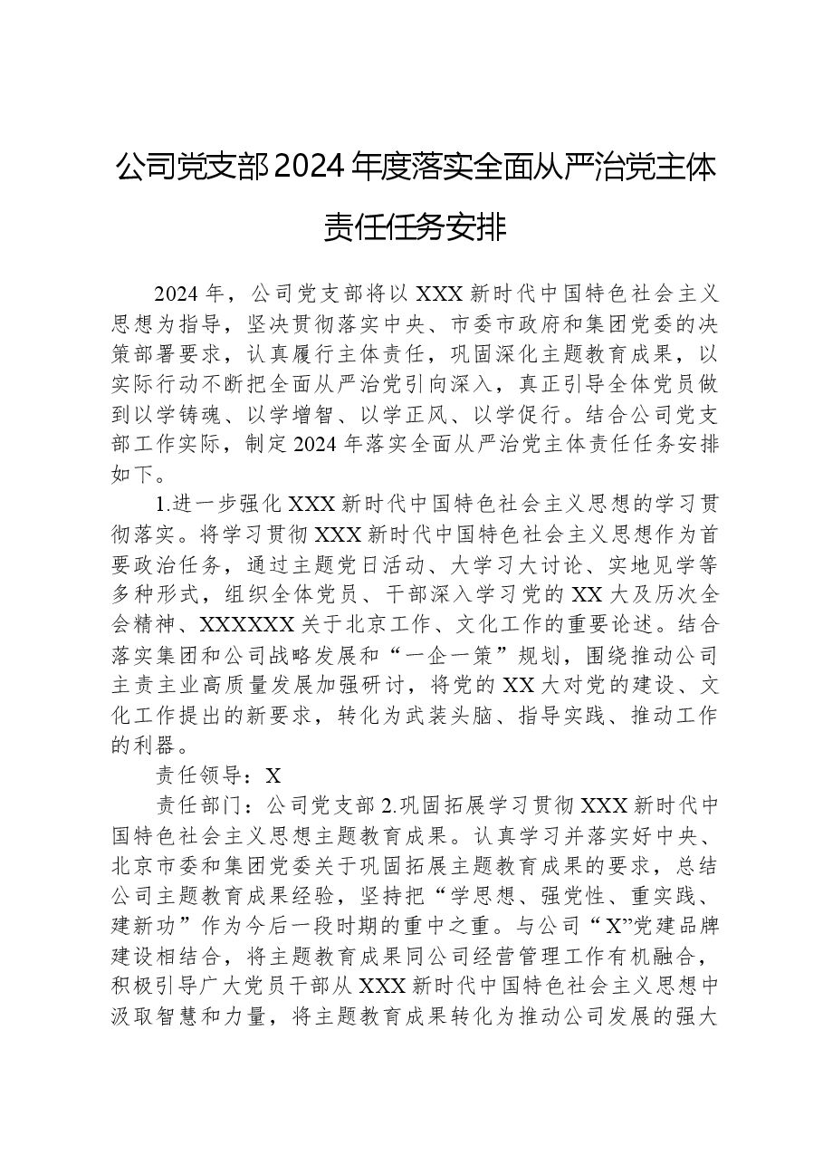 公司党支部2024年度落实全面从严治党主体责任任务安排.docx,第1页预览