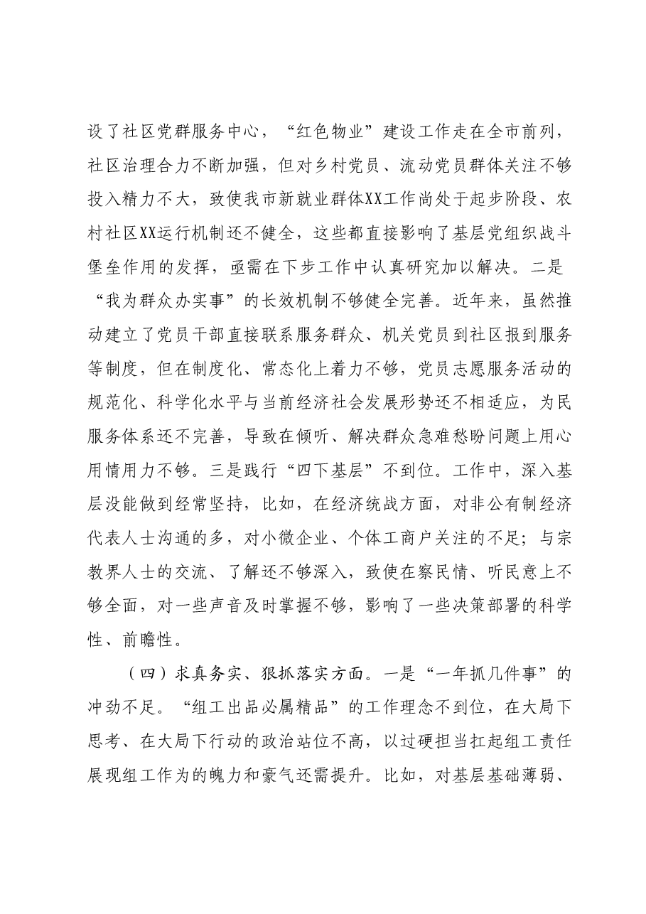 某市委组织部长2023年度专题民主生活会对照检查材料(践行宗旨等6个方面).docx,第4页预览