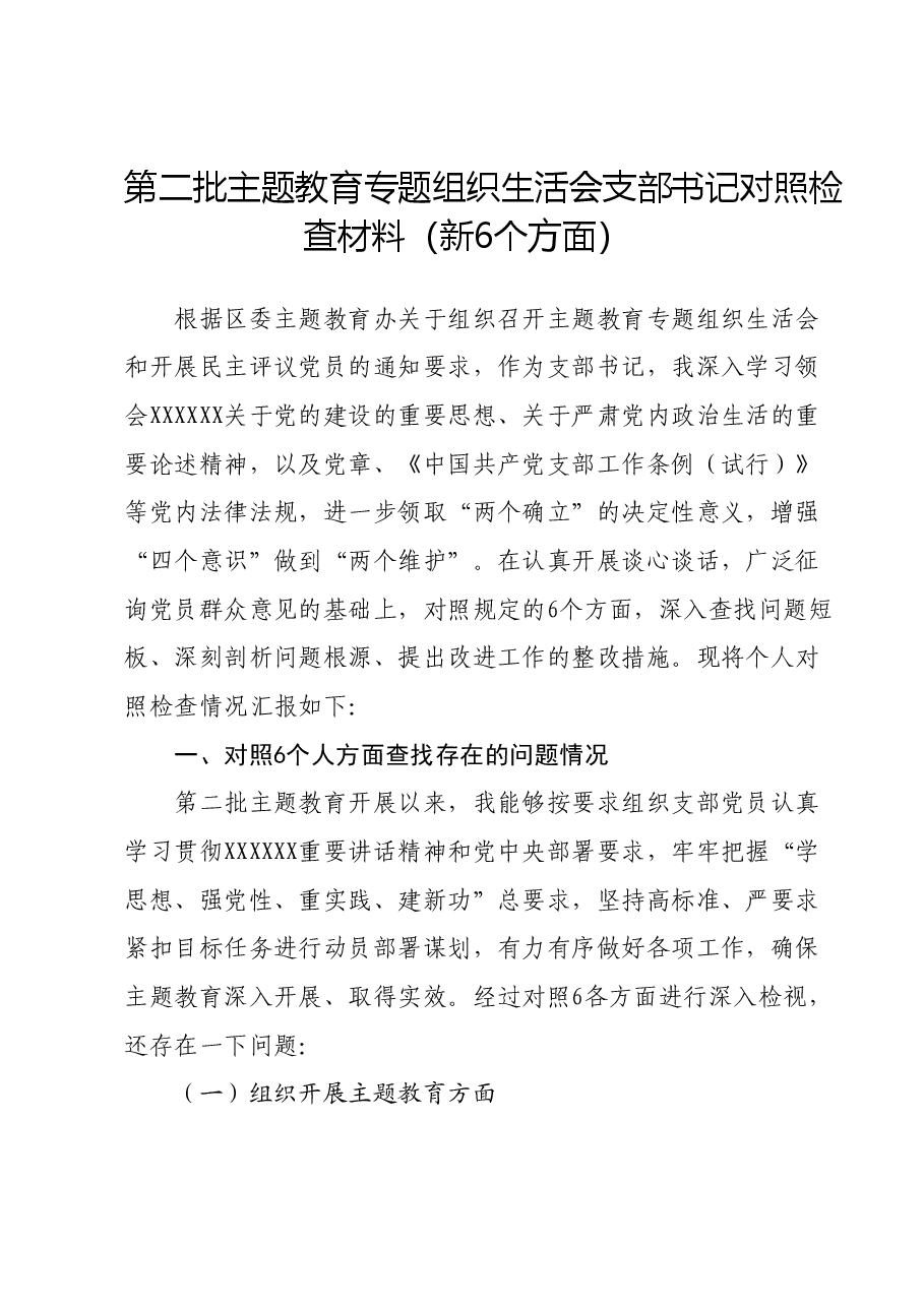第二批主题教育专题组织生活会支部书记对照检查材料(新6个方面).docx,第1页预览