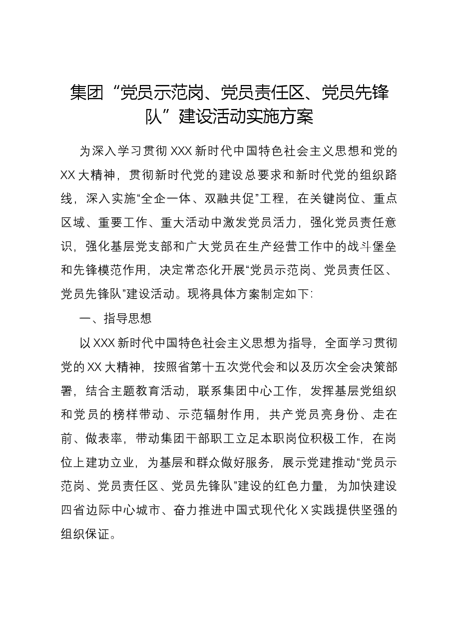 集团“党员示范岗、党员责任区、党员先锋队”建设活动实施方案.docx，第1页预览
