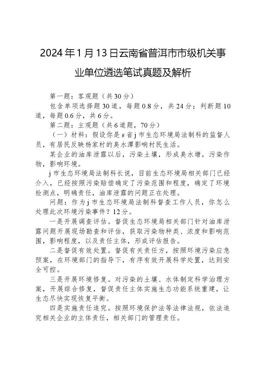 2024年1月13日云南省普洱市市级机关事业单位遴选笔试真题及解析.docx，第1页预览