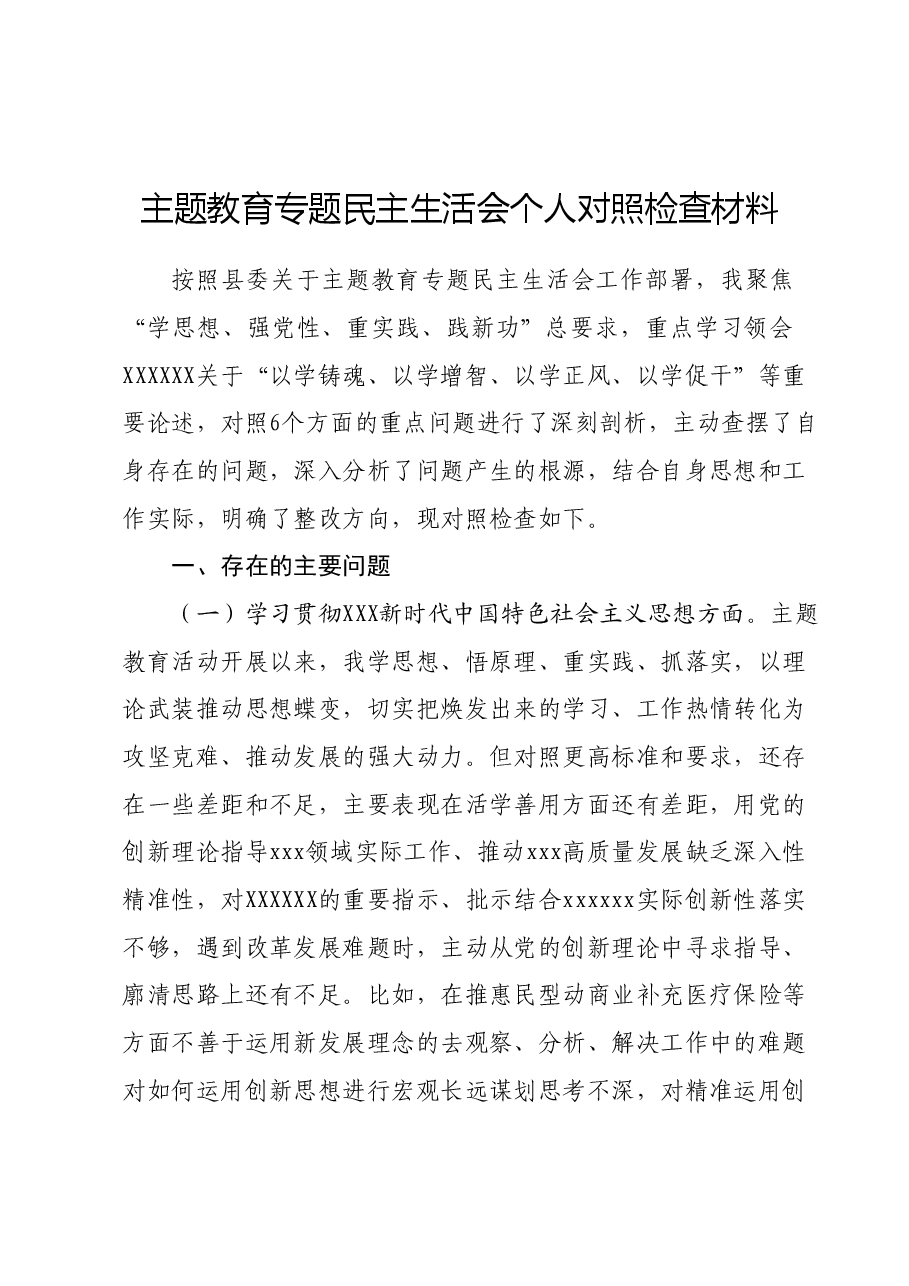 主题教育民主生活会个人对照检查材料03.docx,第1页预览