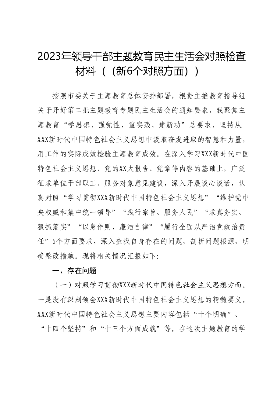 2023年领导干部主题教育民主生活会对照检查材料(新六个对照方面).docx,第1页预览