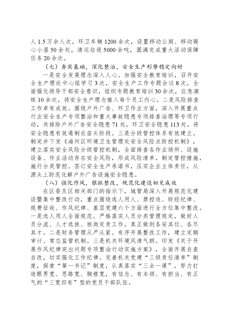 区城管局2023年工作总结及2024年工作安排.docx,第4页预览