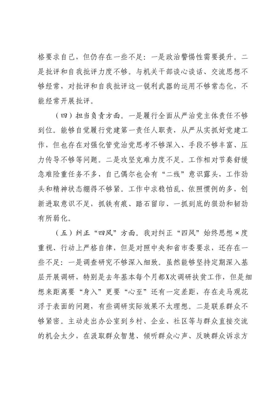 民主生活会自我剖析检查(新六个对照方面).docx,第4页预览