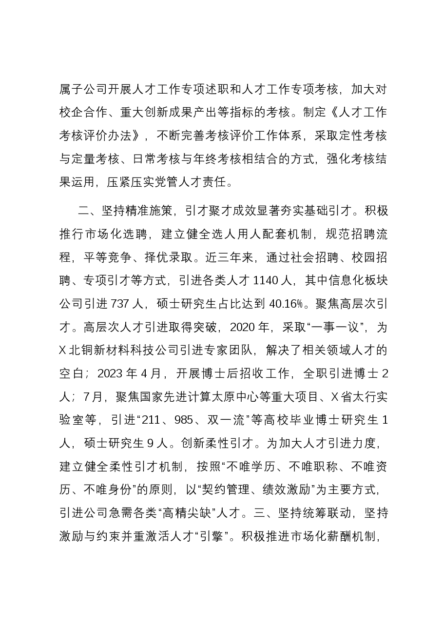 在国有企业招才引智工作座谈会上的汇报发言.docx,第2页预览