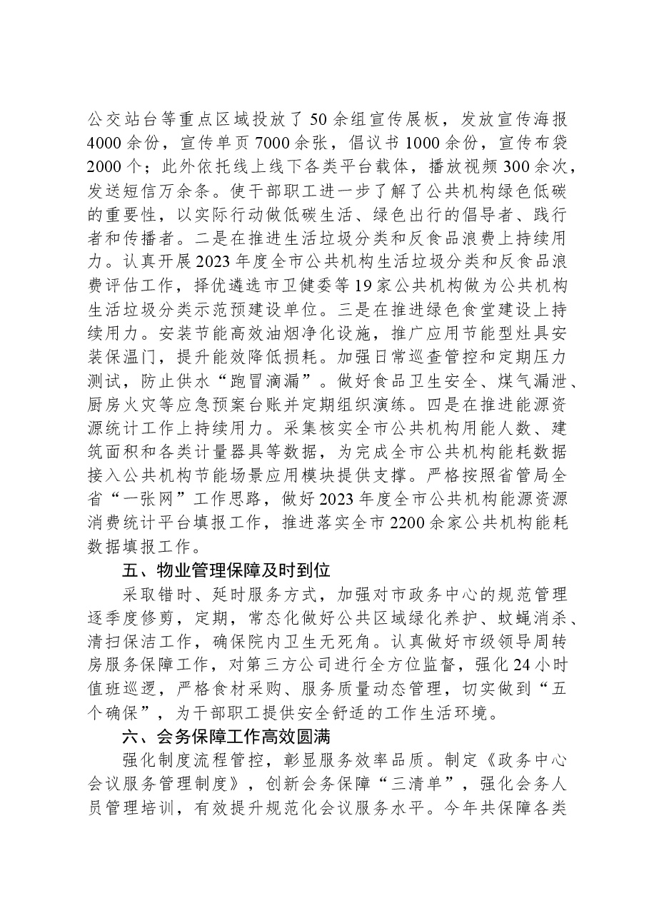 市机关事务管理中心2023年工作总结.docx,第3页预览
