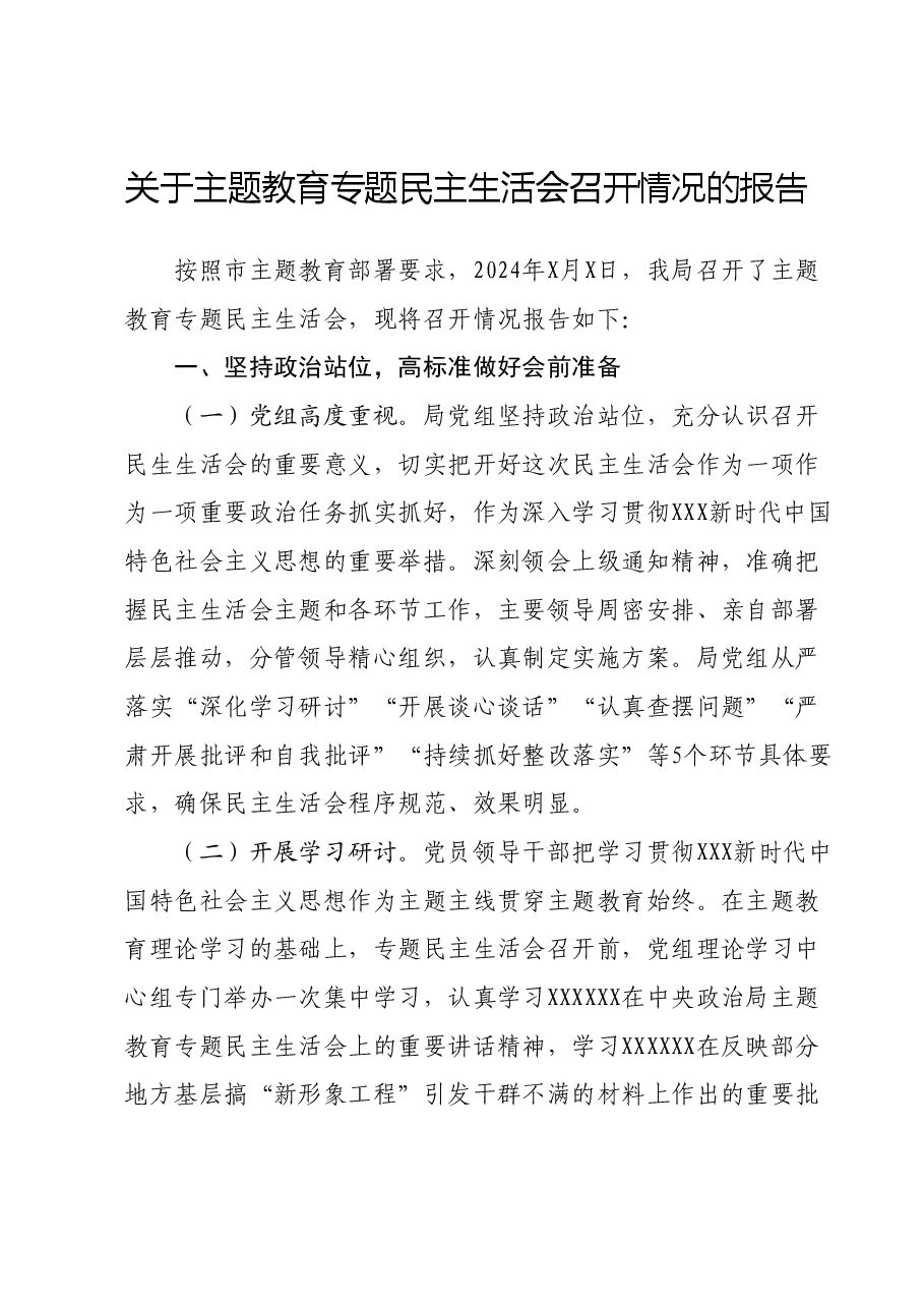 关于主题教育专题民主生活会召开情况的报告.docx,第1页预览