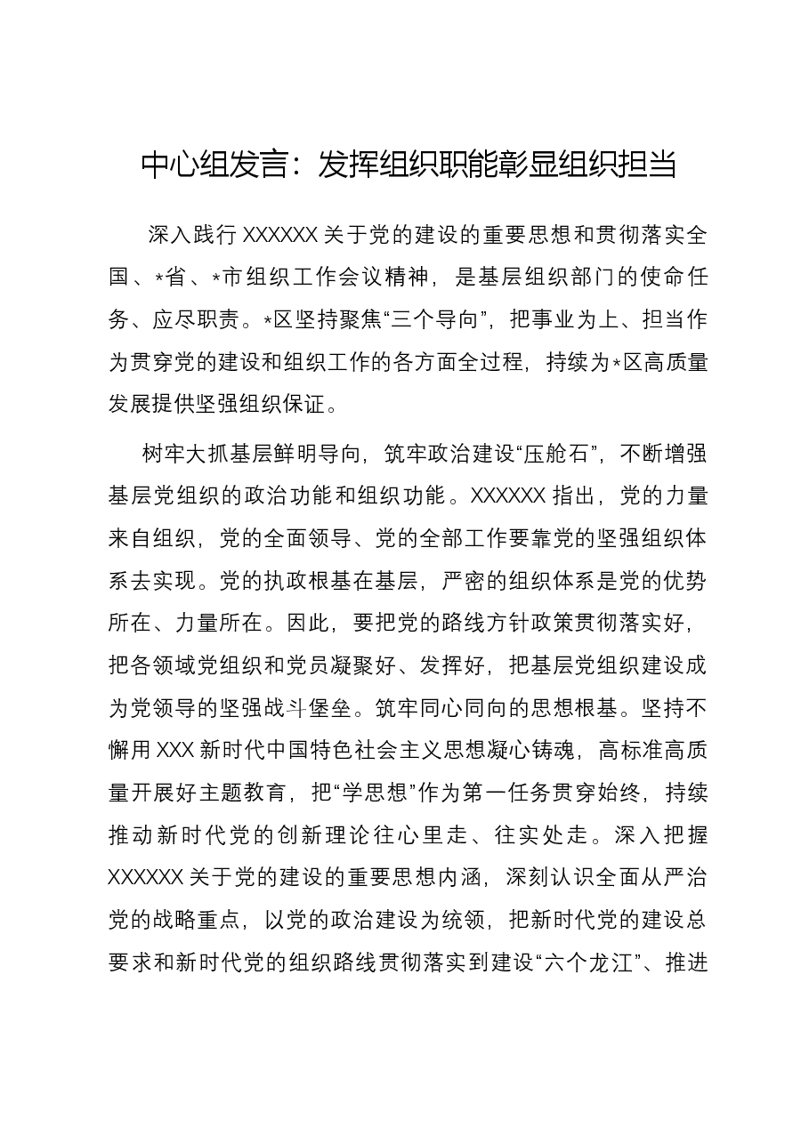 中心组发言:发挥组织职能 彰显组织担当.docx,第1页预览
