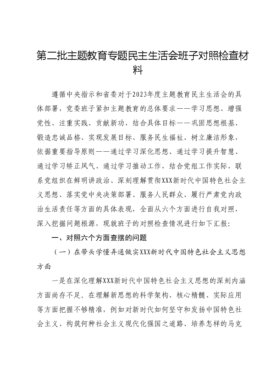 第二批主题教育专题民主生活会班子对照检查材料.docx,第1页预览