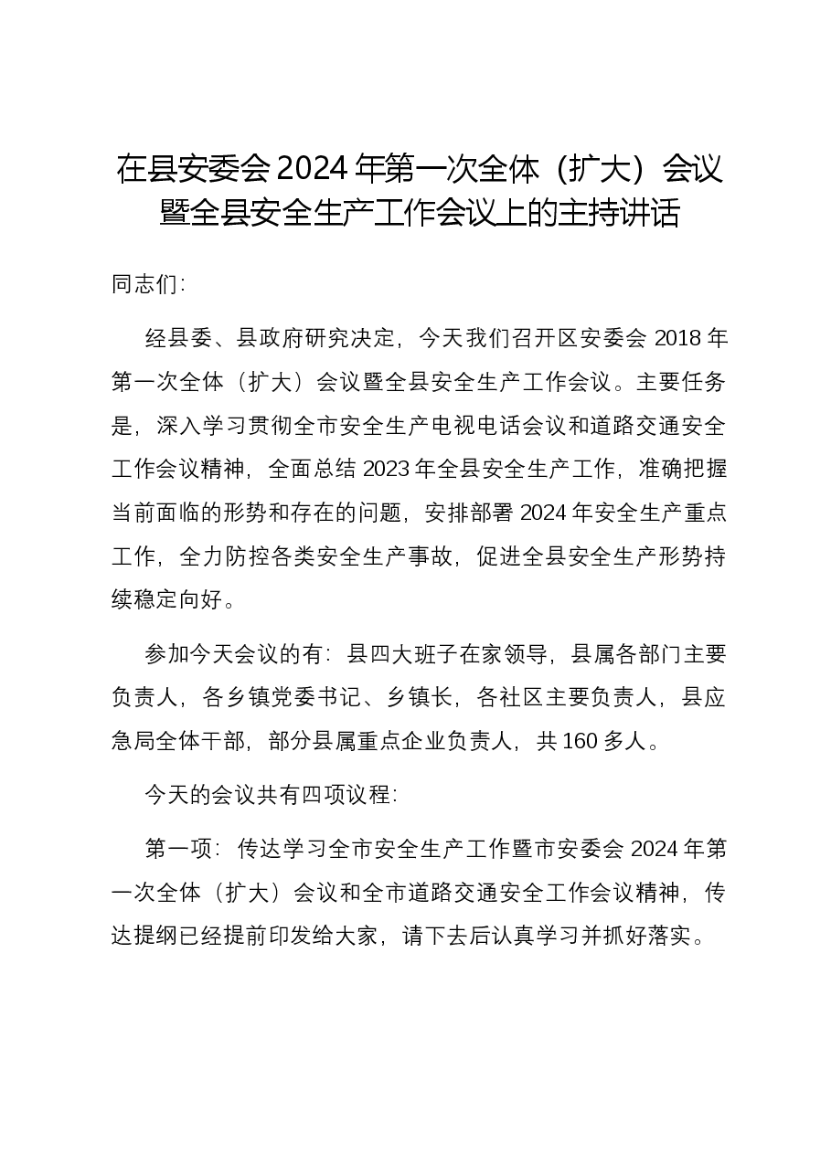 在县安委会2024年第一次全体(扩大)会议暨全县安全生产工作会议上的主持讲话.docx,第1页预览
