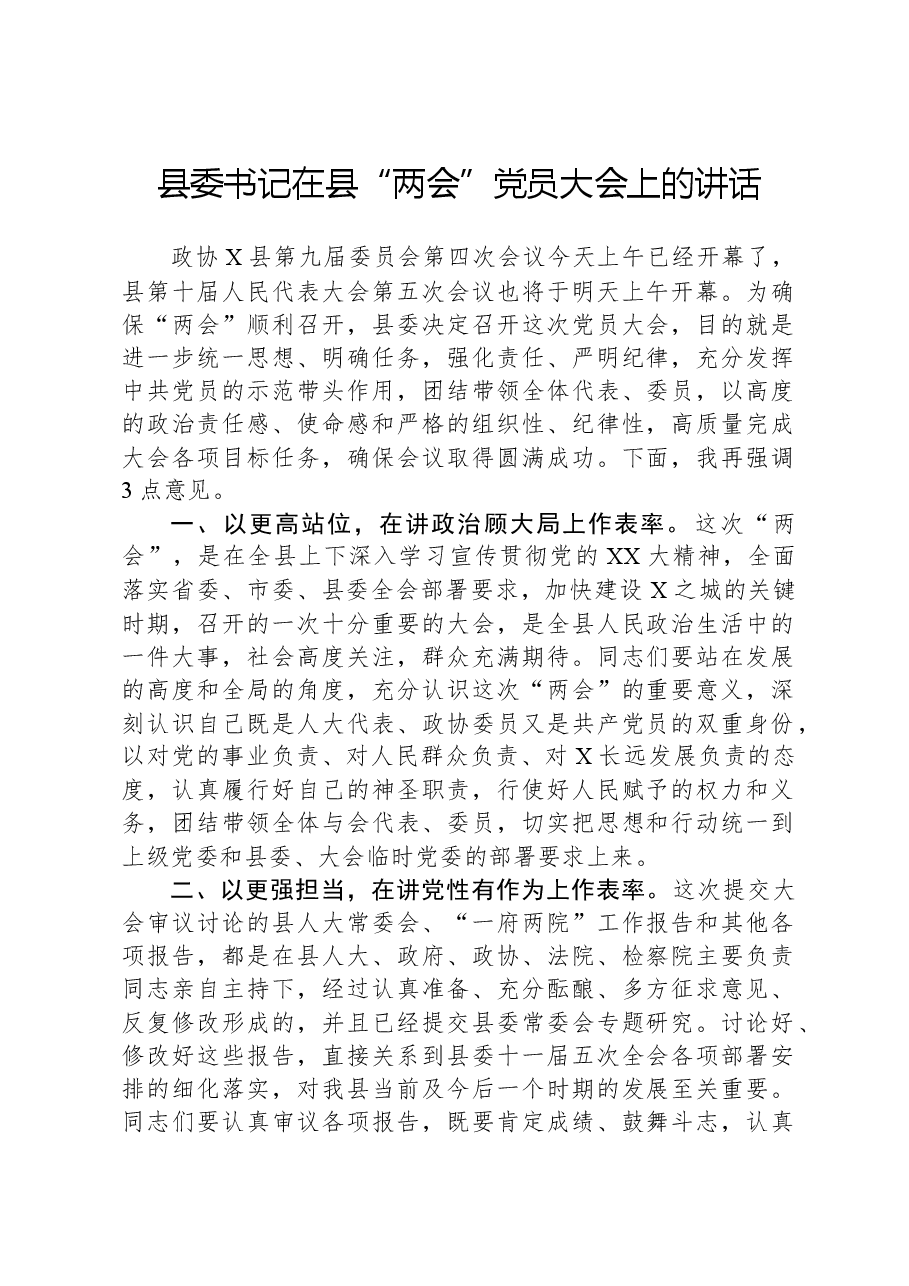 县委书记在县“两会”党员大会上的讲话.docx,第1页预览