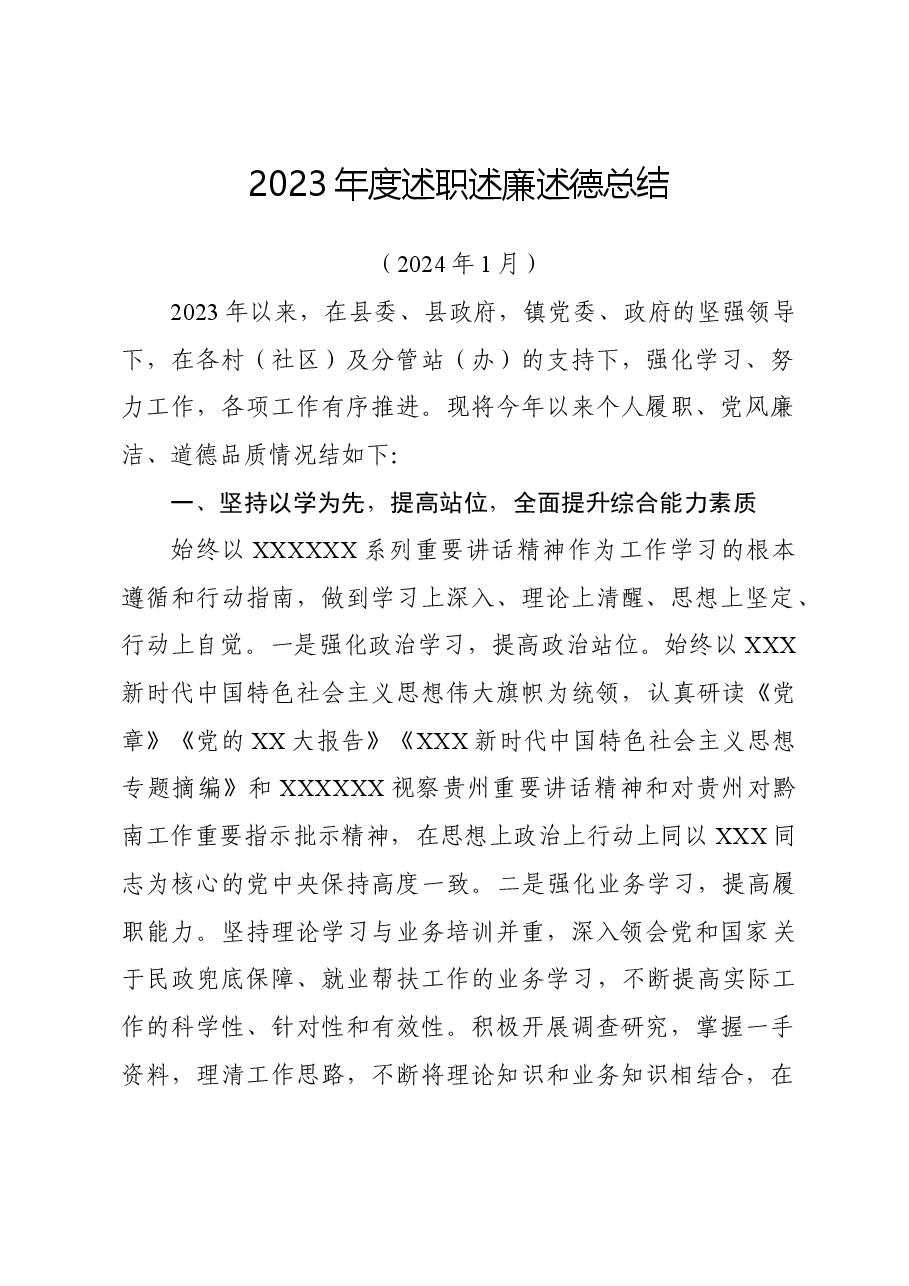 2023年度述职述廉述德总结.doc,第1页预览