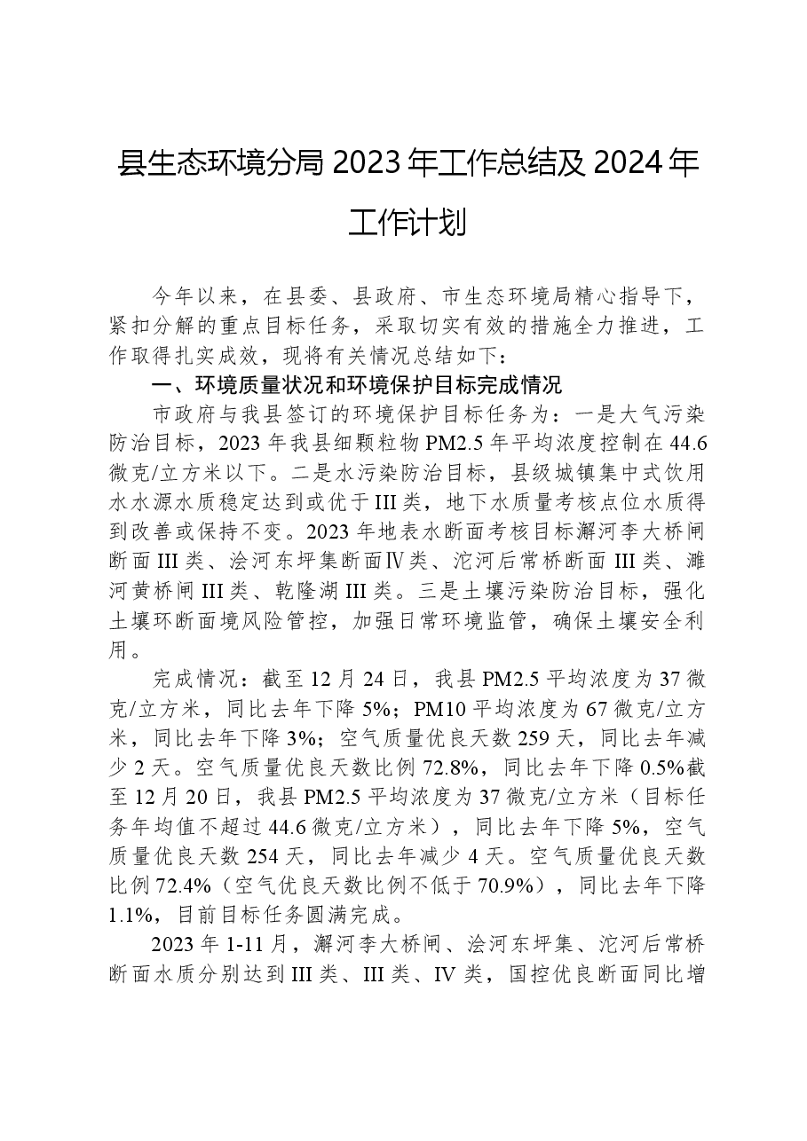 县生态环境分局2023年工作总结及2024年工作计划02.docx,第1页预览