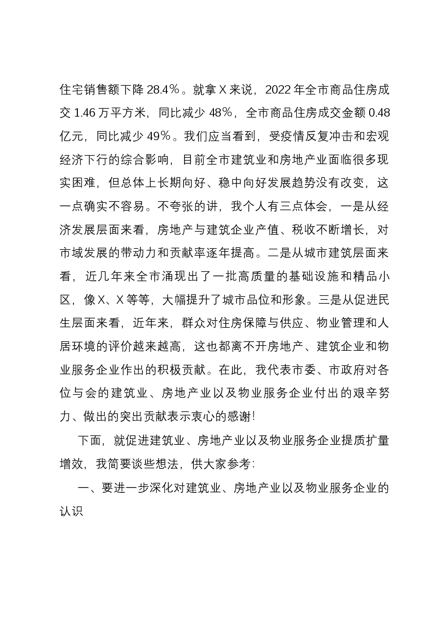 在房地产、建筑施工、物业企业座谈会议上的讲话提纲.docx,第2页预览