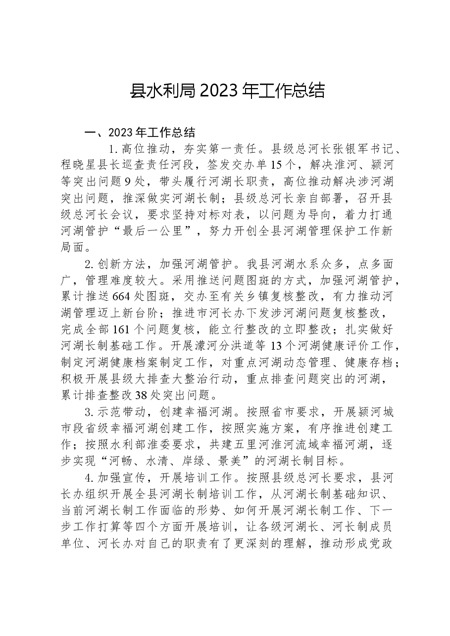 县水利局2023年工作总结01.docx,第1页预览