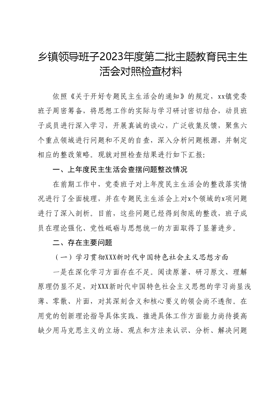 乡镇领导班子2023年度第二批主题教育民主生活会对照检查材料.docx,第1页预览