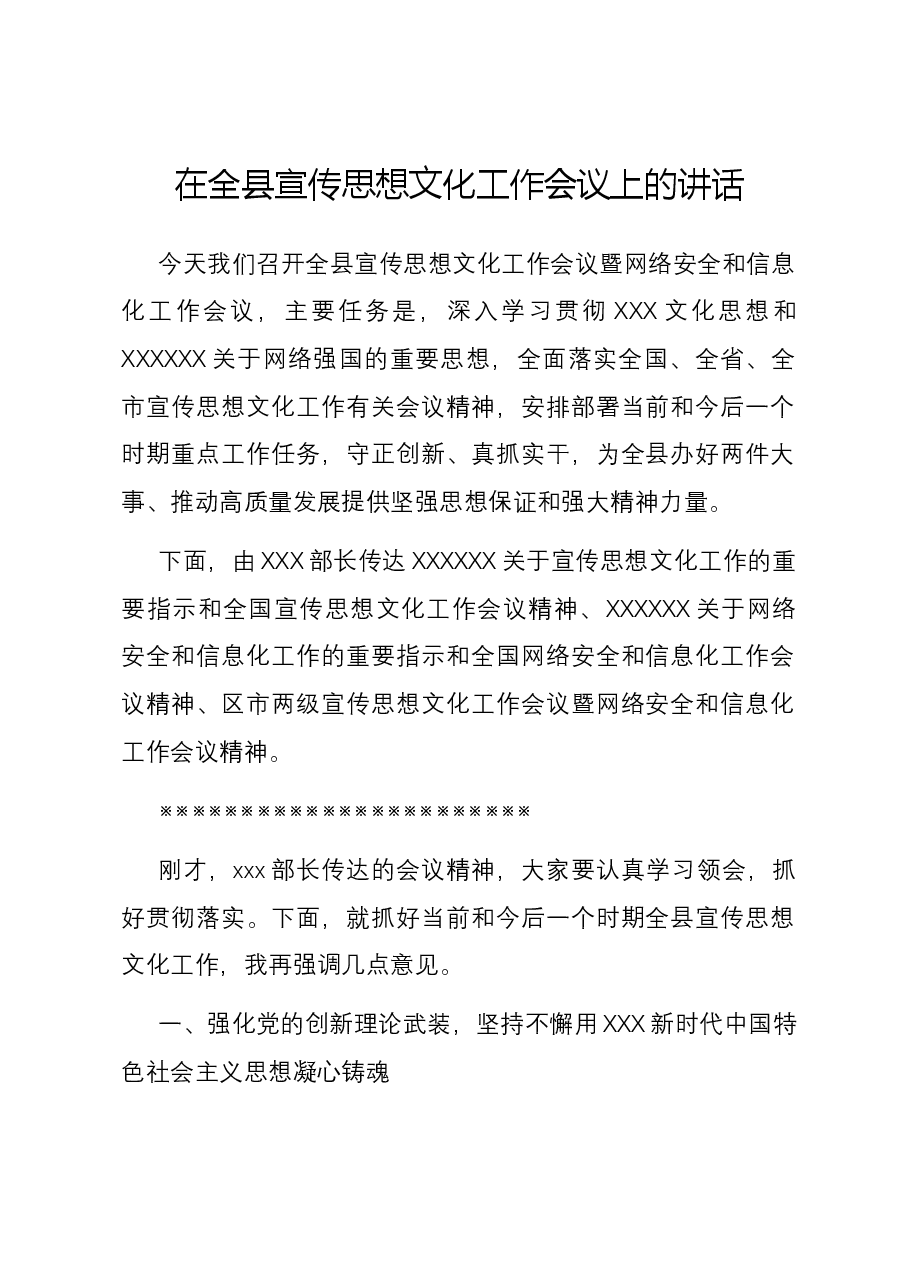 在全县宣传思想文化工作会议上的讲话.docx，第1页预览
