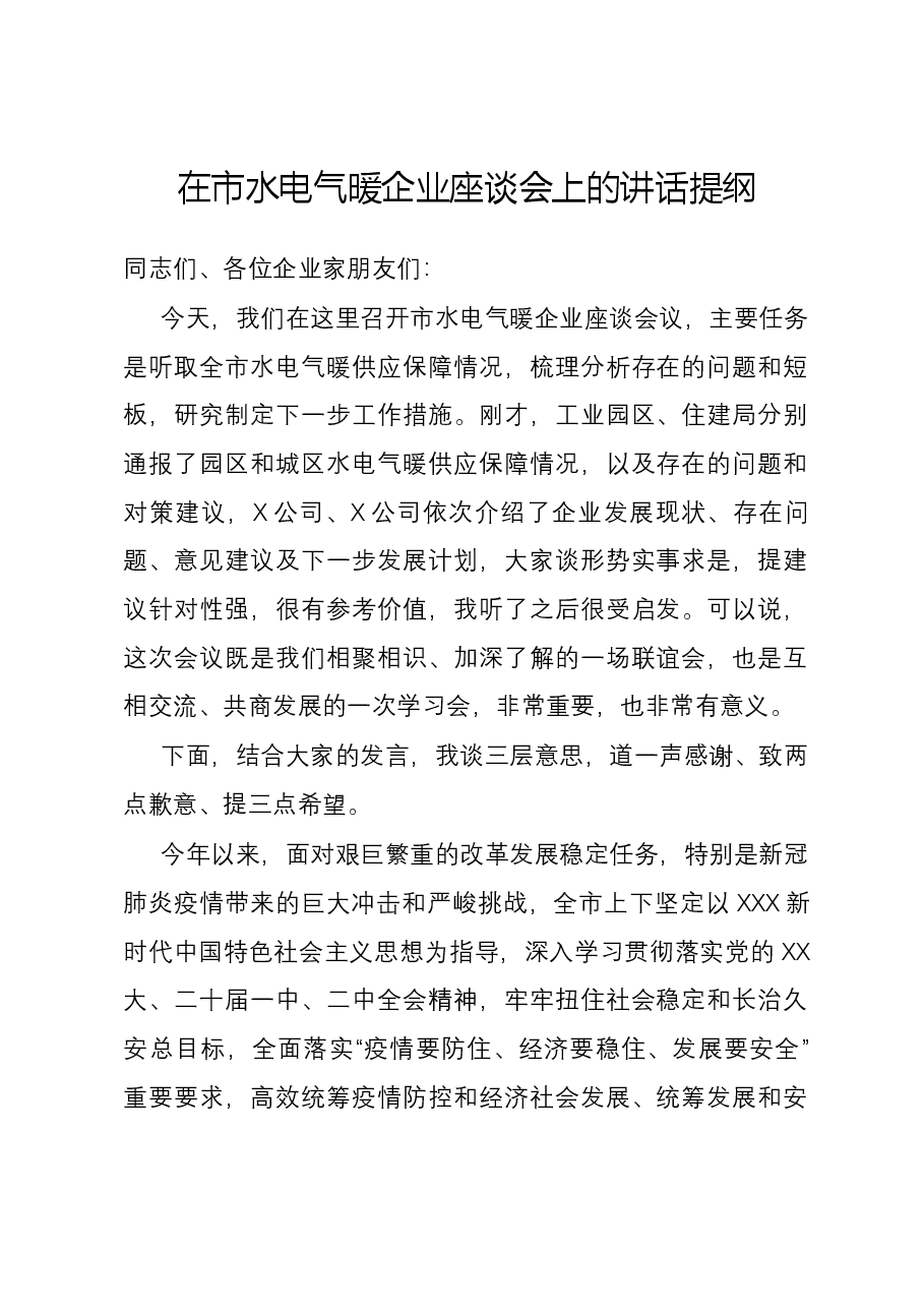 在市水电气暖企业座谈会上的讲话提纲.docx,第1页预览
