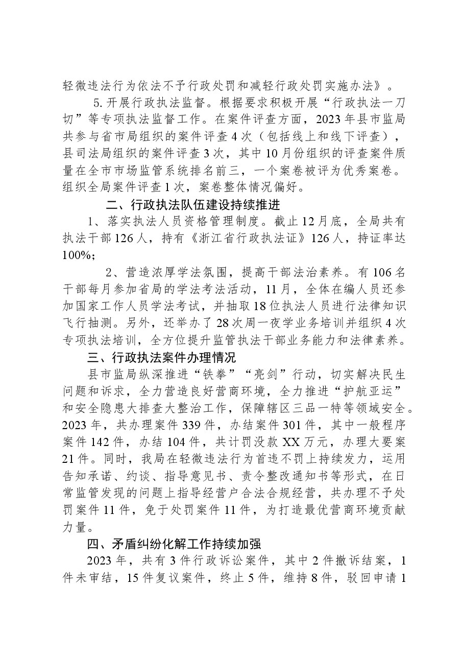 县市场监管局2023年度行政执法工作总结.docx,第2页预览
