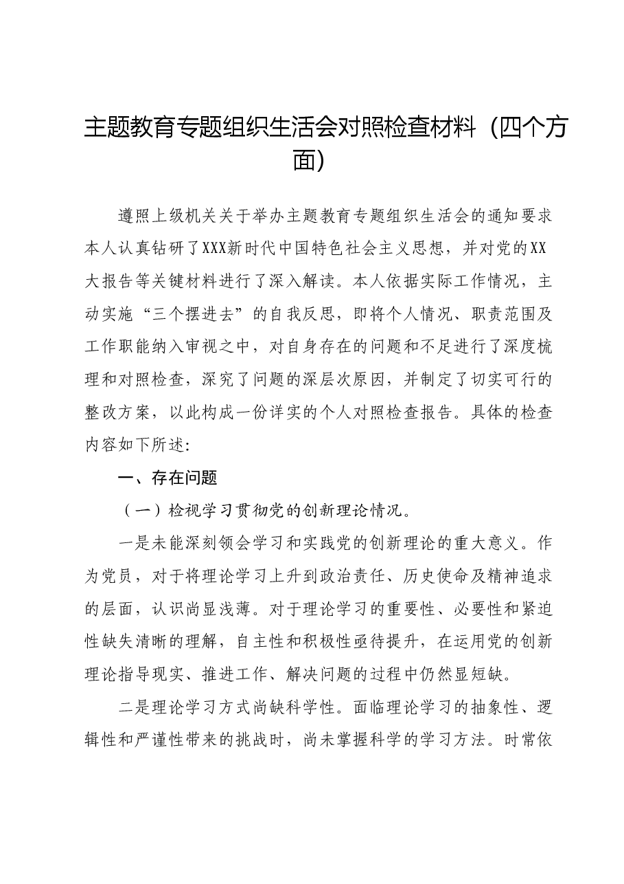 主题教育专题组织生活会对照检查材料(四个方面)01.docx,第1页预览