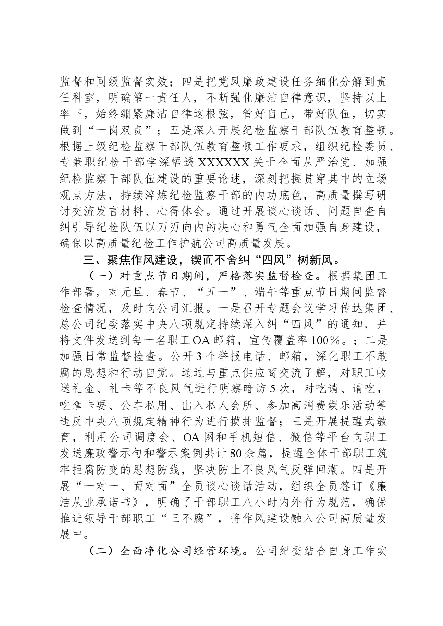 公司纪委2023年深化纠正四风和作风纪律整治情况总结.docx,第3页预览