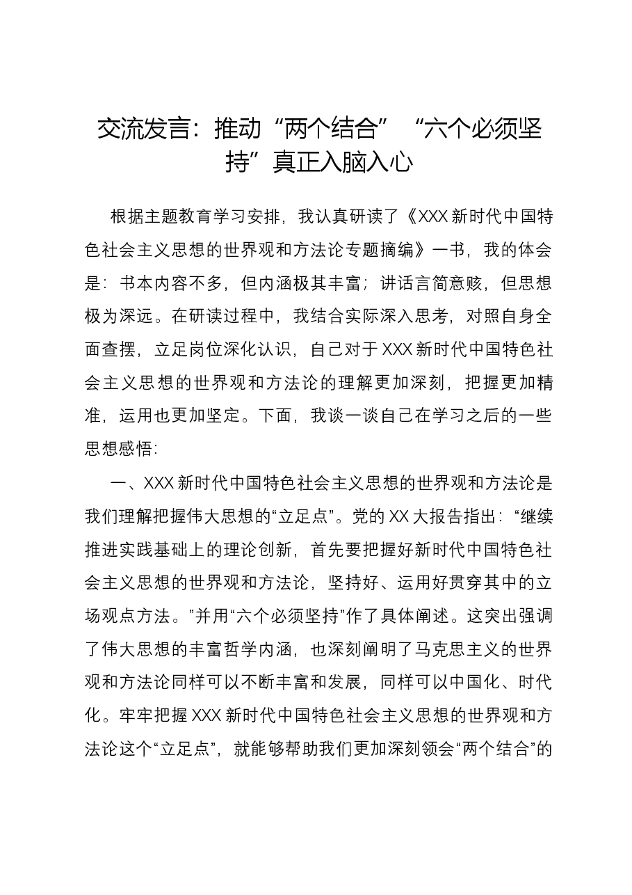 交流发言:推动“两个结合”“六个必须坚持”真正入脑入心.docx,第1页预览