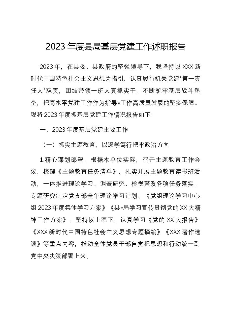 2023年度县局基层党建工作述职报告.docx,第1页预览