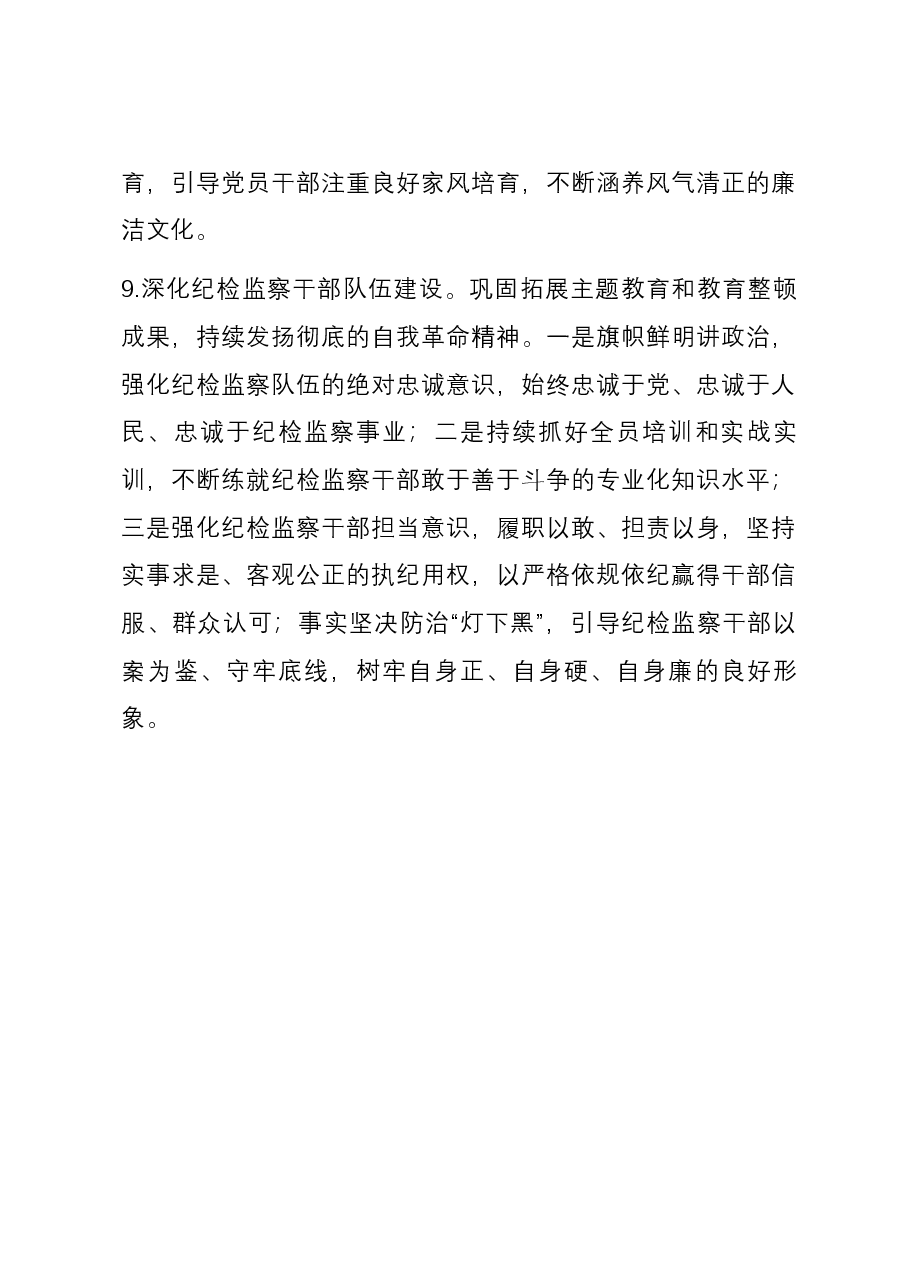 集团2024年纪检监察工作要点.docx,第4页预览